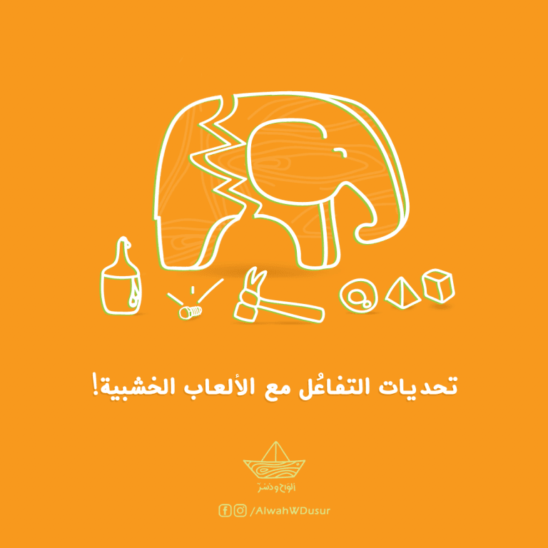 تحديات-التفاعل-مع-الألعاب-الخشبية