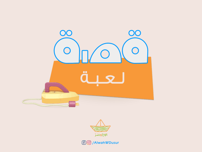 قصة لعبة: (المكواة الخشبية Wooden Iron!)