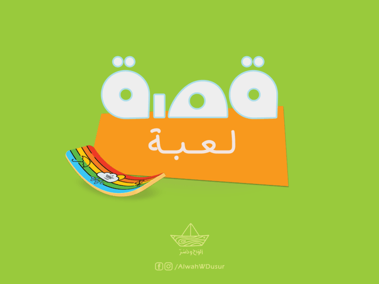 قصة لعبة: (لوح الاتزان المقوّس curvy balance board!)