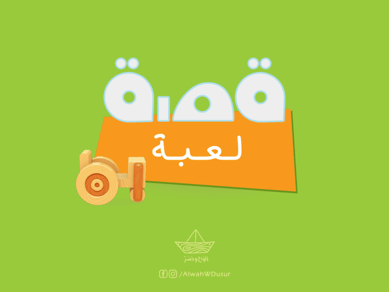قصة لعبة: (دكّاك التربة Soil Compactor!)