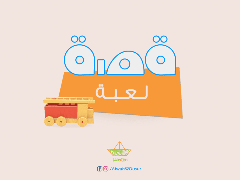 قصة لعبة: (سيارة الإطفاء والإنقاذ Firetruck)!