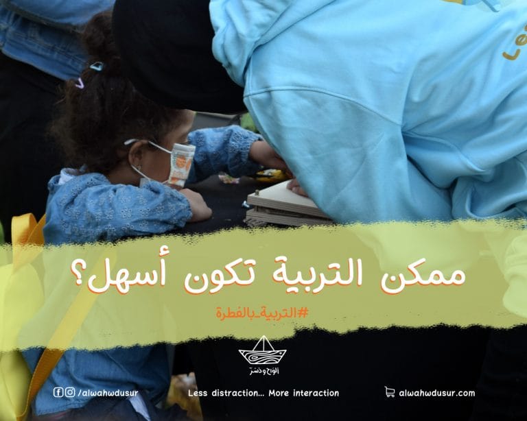 ممكن التربية تكون أسهل؟