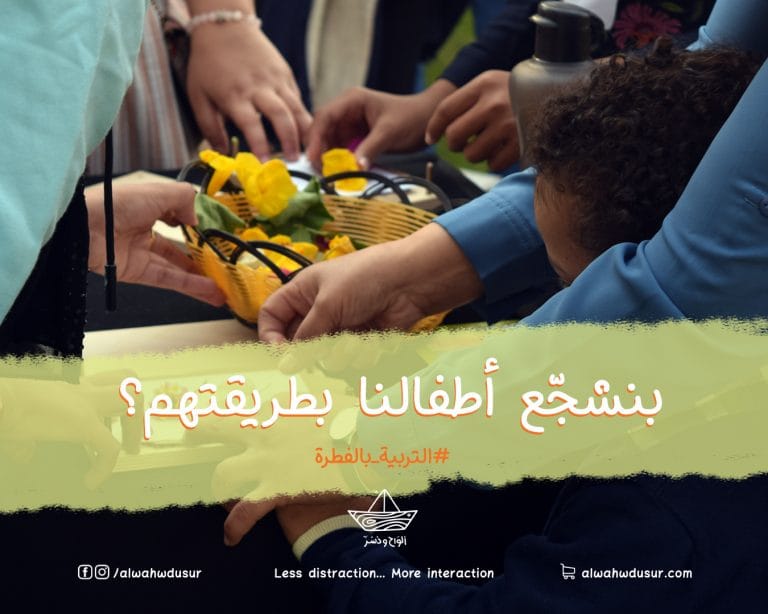 بنشجّع أطفالنا بطريقتهم؟