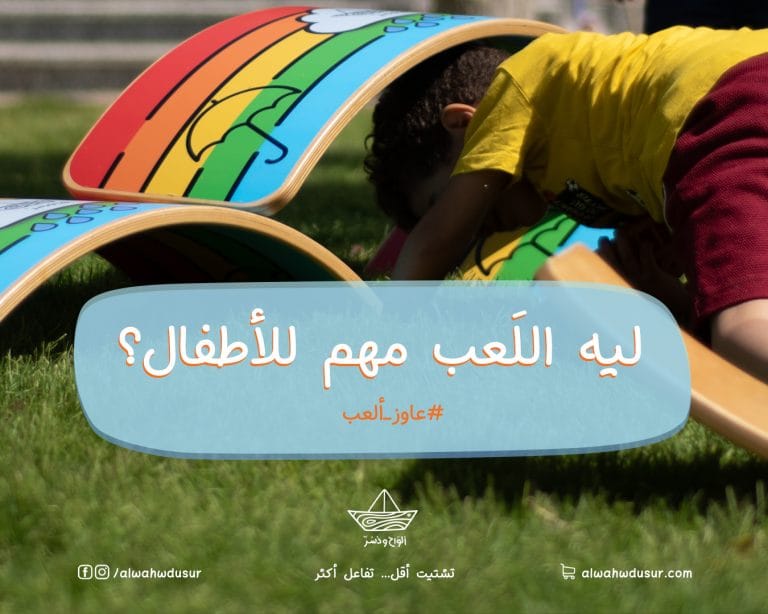 ليه اللعب الحر مهم لطفلك؟