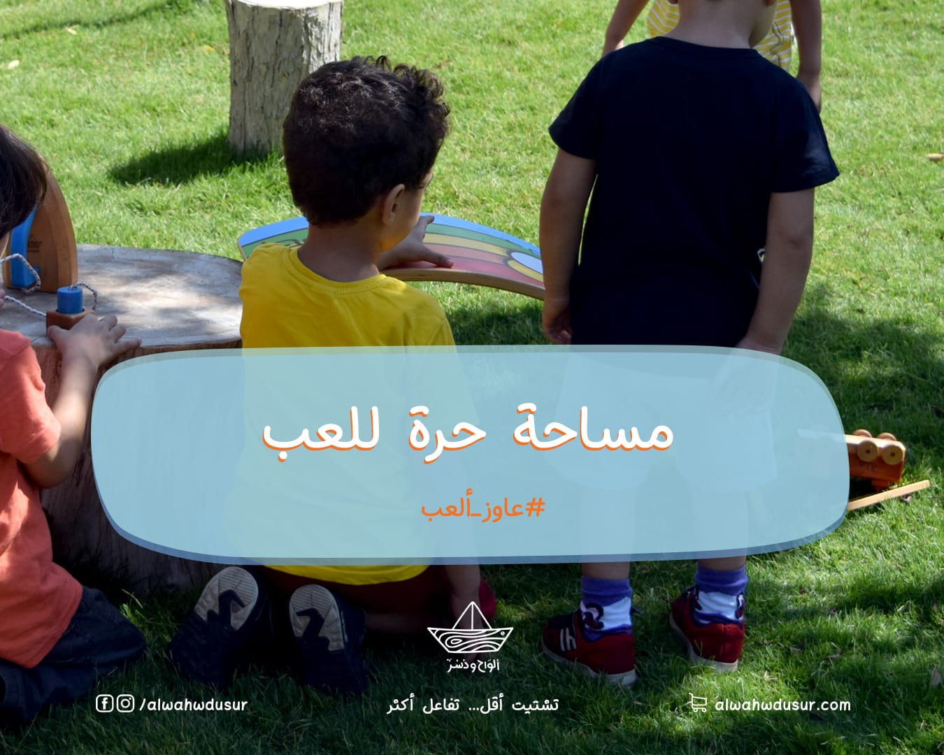 مساحة حرة للعب