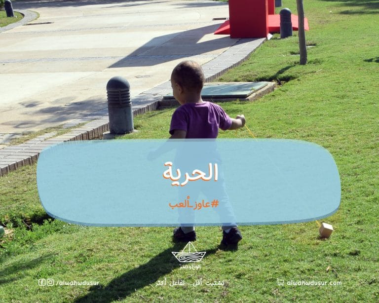 الحرية