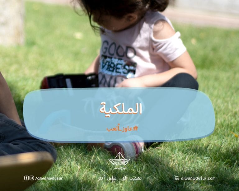 الملكية