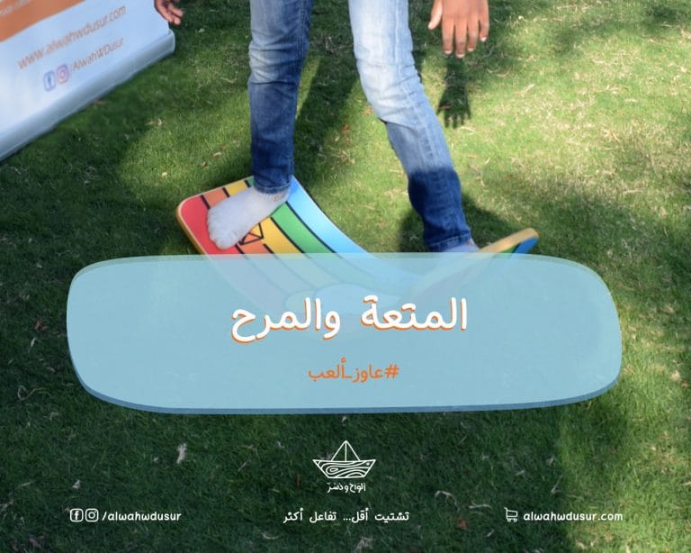 المتعة والمرح
