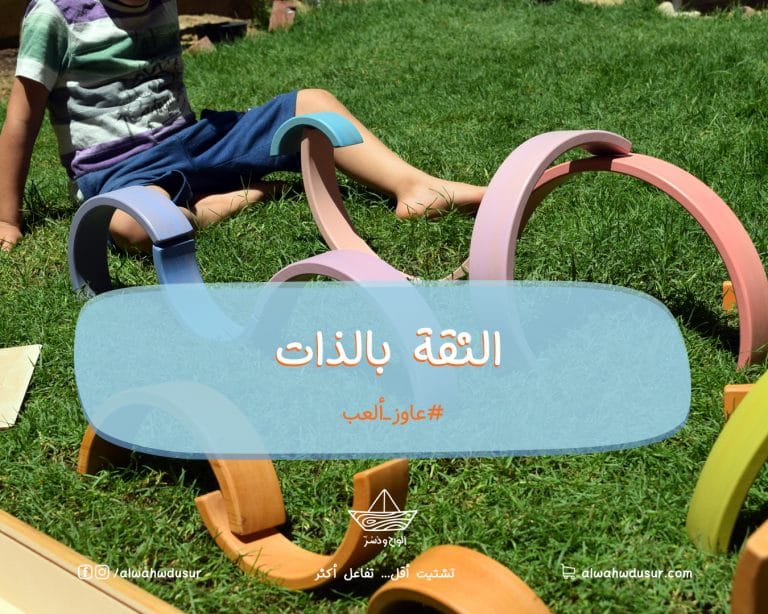 الثقة بالذات