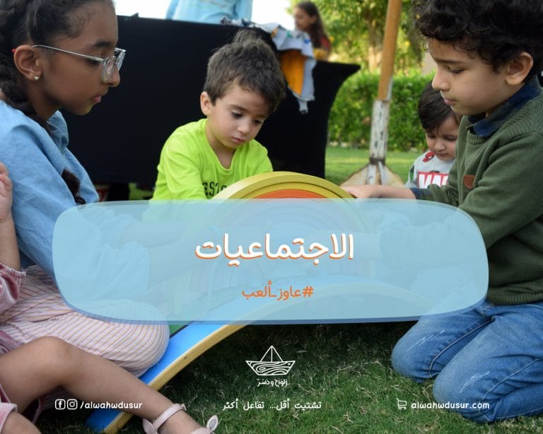 الاجتماعيات