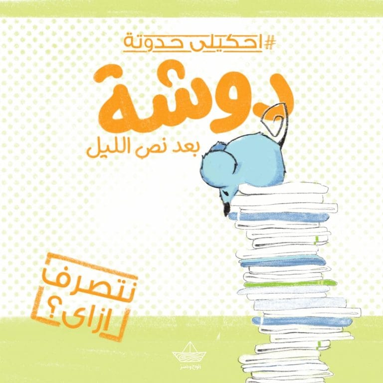 دوشة بعد نص الليل (نتصرف إزاي؟)