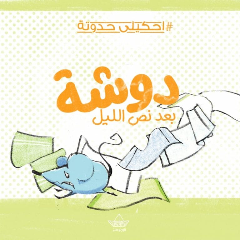 دوشة بعد نص الليل
