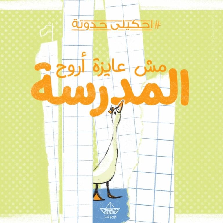 مش عايزة أروح المدرسة