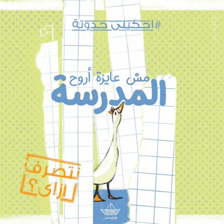 (مش عايزة أروح المدرسة (نتصرف إزاي؟