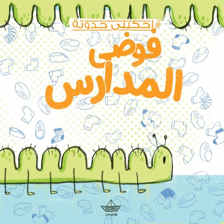فوضى المدارس