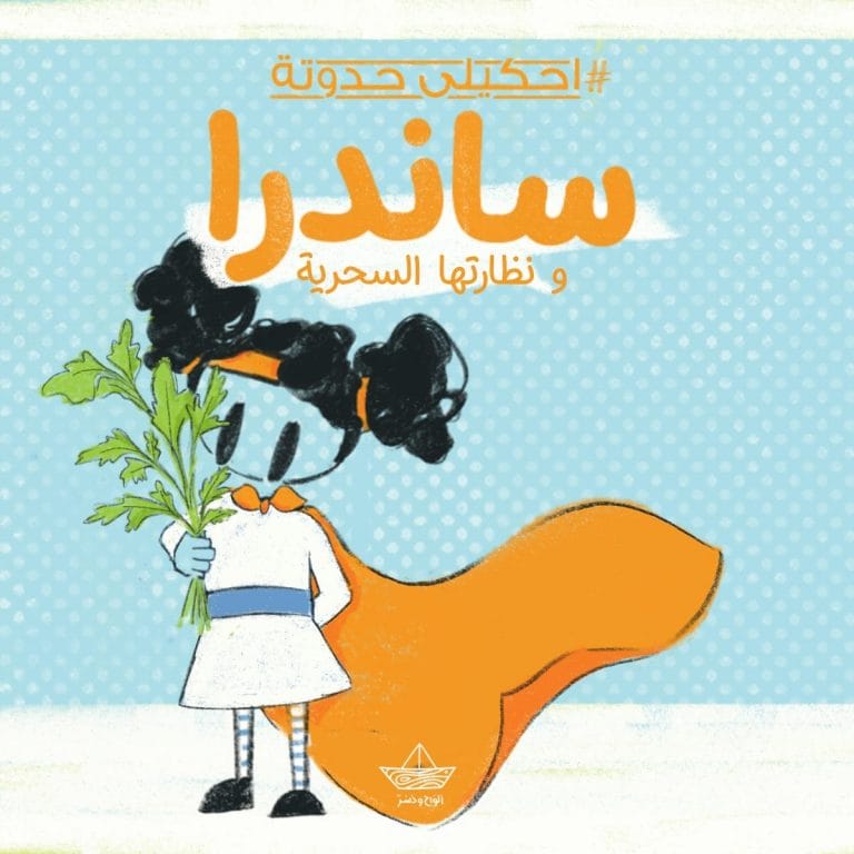 ساندرا ونظارتها السحرية