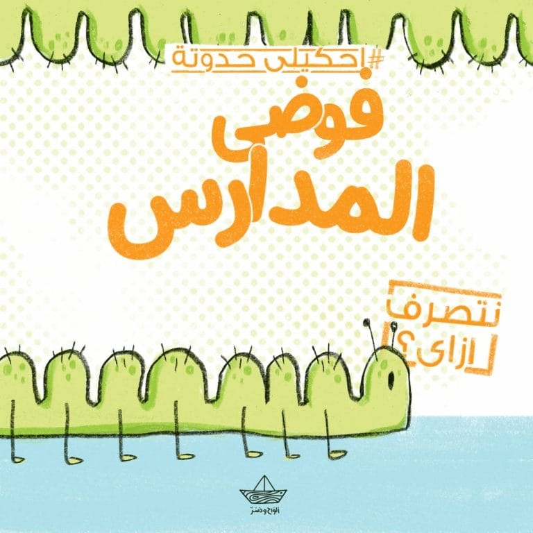 فوضى المدارس (نتصرف ازاى؟)