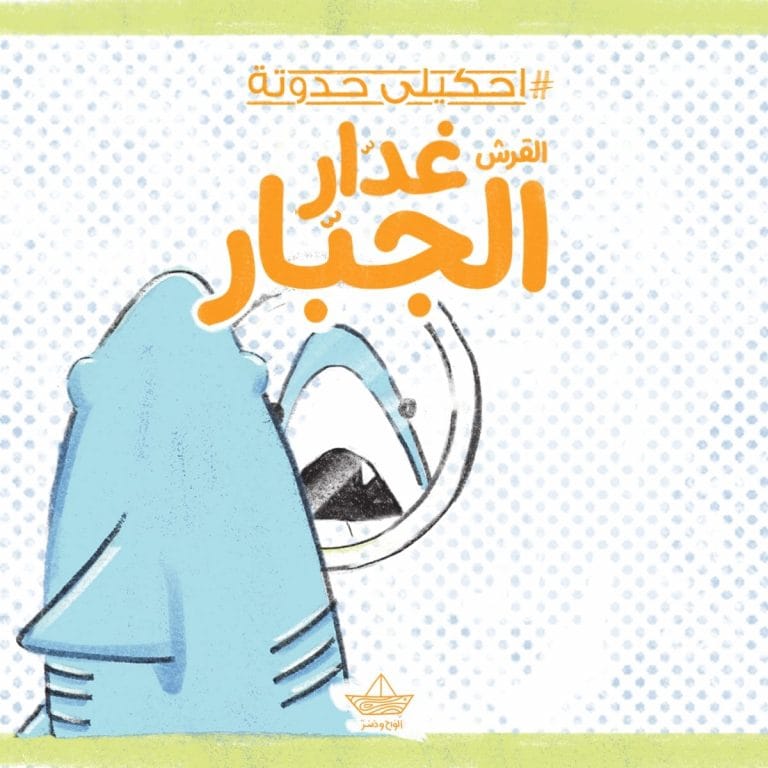 القرش غدّار الجبّار 🦈