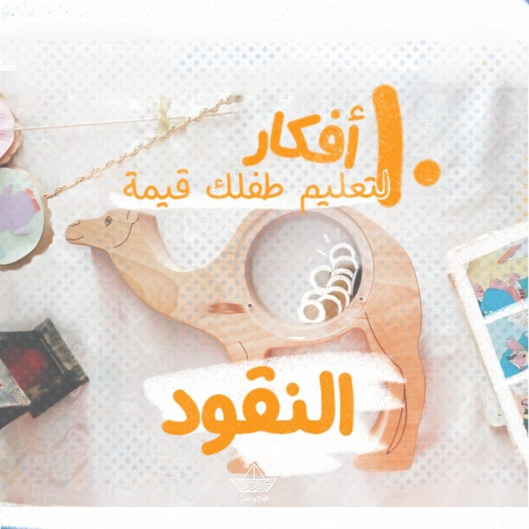 ١٠ أفكار تعلم طفلك قيمة النقود