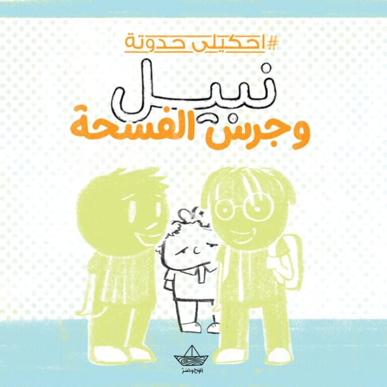 نبيل وجرس الفسحة