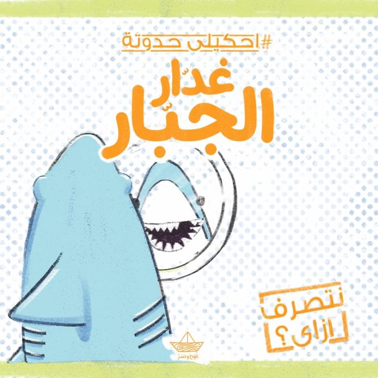 القرش غدّار الجبار (نتصرف ازاي؟)
